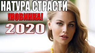 НОВЕНЬКАЯ ПРЕМЬЕРА 2020! НАТУРА СТРАСТИ Русские мелодрамы 2020, новинки 2020