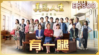 【美麗人生 壯志高飛】 第300集 有一腿 | 台視60週年大戲 | Life is Beautiful S5 EP300【全】