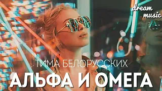Тима Белорусских - Альфа и Омега (ПРЕМЬЕРА 2019)