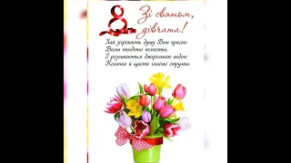 Прекрасне вітання з 8 березня! / Самое красивое поздравление с 8 марта! / Congratulations on March 8
