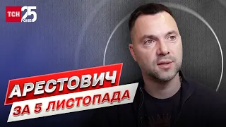 ⚡ Арестович за 5 листопада: Відома точна кількість мобілізованих росіян!