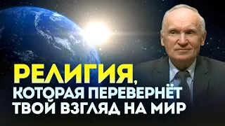 Религия, которая перевернёт твой взгляд на мир // Алексей Осипов