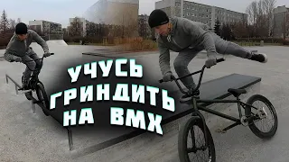 Как я научился гриндить на bmx | Grind трюки на BMX | BMX БУДНИ