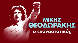 Μίκης Θεοδωράκης - Ο Επαναστατικός Μίκης Θεοδωράκης - Epanastatikos Mikis Theodorakis | Non Stop Mix