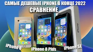 Сравнение iPhone 8, 8 Plus, SE 2! ЧТО ВЫБРАТЬ В 2023 ГОДУ?