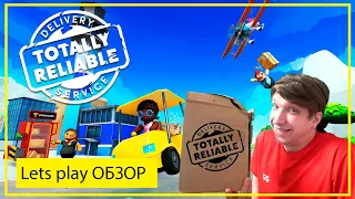 Сумасшедшая доставка ► Totally Reliable Delivery Service Обзор  ► Lets Play
