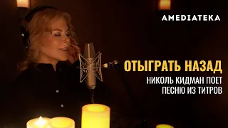 Отыграть назад | Николь Кидман поет «Dream a Little Dream of Me»