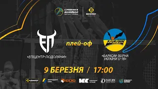 Епіцентр-Подоляни - Барком-Збірна України U-18 | 09.03.2023 | Волейбол СУПЕРЛІГА-БУДІНВЕСТ. Плей-оф