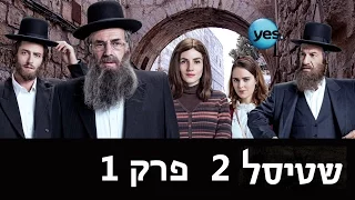 שטיסל 2: פרק הבכורה המלא - לימונים