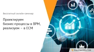 Проектируем бизнес-процессы в BPM, реализуем – в ECM. Practicum DIRECTUM