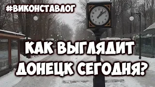 Донецк 2019 Центр города сегодня!Донбасс Реалии 2019