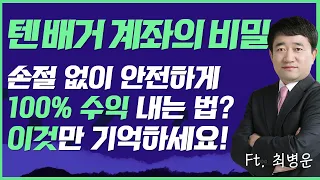 손절 없는 계좌의 비밀! 손절 없이 안전하게  텐 배거 수익 내는 방법? 이 '한 가지'만 기억하세요! (F. 워랜버핏도 인정하는 단 한 가지 투자법)