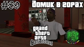 Grand Theft Auto San Andreas прохождение #89 - Домик в горах