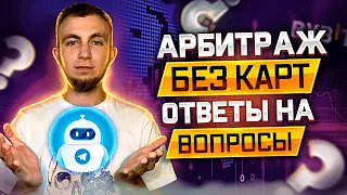 АРБИТРАЖ КРИПТОВАЛЮТЫ МЕЖДУ БИРЖАМИ. КАК ЗАРАБОТАТЬ НА АРБИТРАЖЕ БЕЗ КАРТ? ОТВЕТЫ НА ВОПРОСЫ