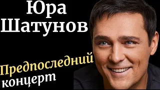 Юра Шатунов - Предпоследний Концерт Люберцы 19 июня