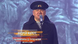 Андрей Маркус - Мы похоронены где то под Нарвой