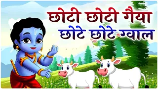 छोटी छोटी गैया छोटे छोटे ग्वाल Choti Choti Gaiya Chote Chote Gwal with Lyrics | Krishna Bhajan