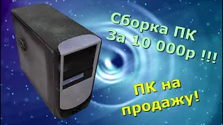 Сборка БЮДЖЕТНОГО ПК за 10000р для продажи!!! Дешёвый игровой компьютер!!!