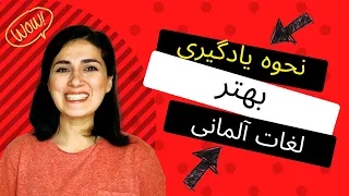 چگونه این همه لغت یاد بگیریم؟ | نحوه یادگیری بهتر لغات