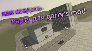 Как создать карту для Garry's mod