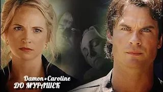 ❖Damon+Caroline||До мурашек||(+900sub)