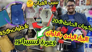 🔥ديكورات/منظمات/أواني فاخرة من13dh😱جولة ديال تبراد القلب فle pavillon turc لي رجع بعد غياب بمفاجأة🤩