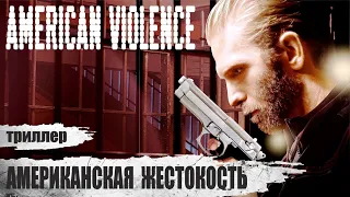 Американская Жестокость (American Violence, 2016) Криминальный триллер Full HD