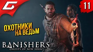 ОХОТНИКИ на ВЕДЬМ ➤ Banishers: Ghosts of New Eden ◉ Прохождение 11