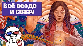 Всё везде и сразу (мини-обзор)