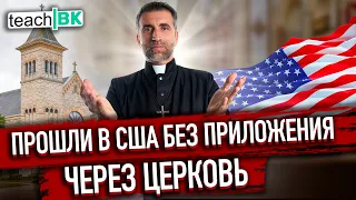 Проход через ЦЕРКОВЬ без CBP ONE в США / Есть подтвержденный проход ЛЕГАЛЬНО