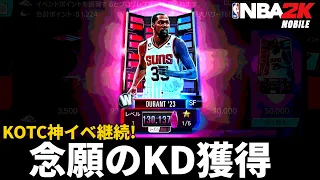 【KOTC2日目】神イベは継続？！念願のイベント最高報酬KD獲得の瞬間【NBA2Kモバイル】