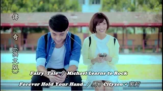 Fairy Tale / 童話 ( Michael Learns to Rock )  Forever Hold Your Hand / 永遠執子之手  (馬丁Cityzen / 茱莉) (中文翻譯)