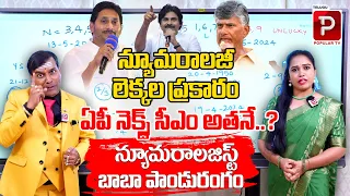 Numerologist Dr Baba Pandurangam Predictions On Who is Next AP CM ? YS Jagan | Chandrababu Naidu