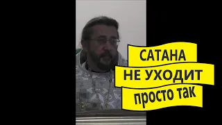 Сатана не уходит просто так. Священник Игорь Сильченков.