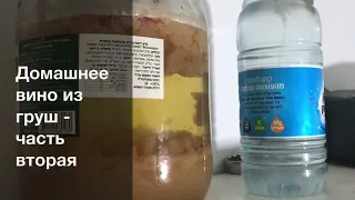 Как сделать Домашнее вино из ГРУШ (ч.2) - Homemade pear wine(2) - יין אגס תוצרת בית- نبيذ منزلي