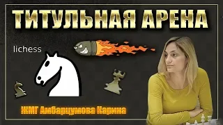 Шахматы ПУЛЯ!Bullet Titled Arena на lichess.org/ЖМГ Карина Амбарцумова.