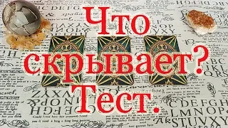 Что от Вас скрывает человек? Общий расклад-тест на интуицию.