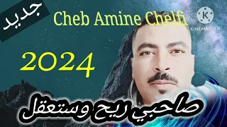 Cheb Amine Chelfi 2024 - صاحبي  ريح   واستعقل