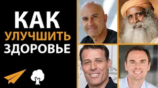 5 Шагов к Здоровью и Хорошему Самочувствию (Тони Роббинс, Садхгуру, Джо Роган)