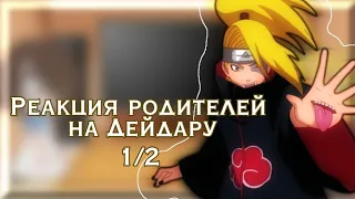 Реакция родителей на Дейдару{1/2}{ МОЁ АУ!}~Shazuki life~