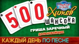 500 ХИТОВ ШАНСОНА ♥ Гриша ЗАРЕЧНЫЙ — ДАЛЬНОБОЙЩИК ♠ КАЖДЫЙ ДЕНЬ ПО ПЕСНЕ ♦ #382