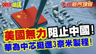 美國無力阻止中國! | 習近平加碼3440億大基金建立AI晶片供應鏈 華為中芯挺進3奈米製程!【頭條開講】本週熱門頭條 @HeadlinesTalk