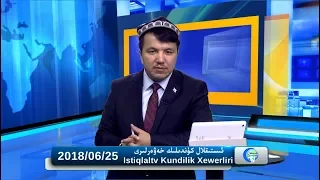 ئىستىقلال كۈندىلىك خەۋەرلىرى 2018-06-25