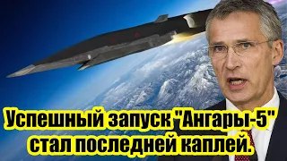 Успешный запуск Ангары стал последней каплей. Европа испугалась освещать "страшные новости из России