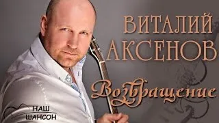 Виталий Аксенов - Возвращение (Альбом 2000) | Русский шансон