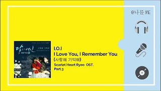 Lyrics: I.O.I_I Love You, I Remember You (사랑해 기억해)_ Scarlet Heart Ryeo OST. Part.3