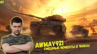 САМЫЕ СМЕШНЫЕ МОМЕНТЫ СО СТРИМА AMWAY921 ЗА ЯНВАРЬ 2019 ● ВЕСЕЛАЯ НАРЕЗКА СО СТРИМА