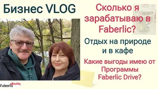 Бизнес VLOG. Сколько я зарабатываю в Faberlic? Семейный отдых на природе и в кафе. Работа на промо.