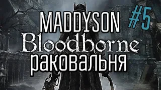 MADDYSON БОМБИТ В BLOODBORNE