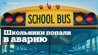 В США школьный автобус попал в аварию и перевернулся
